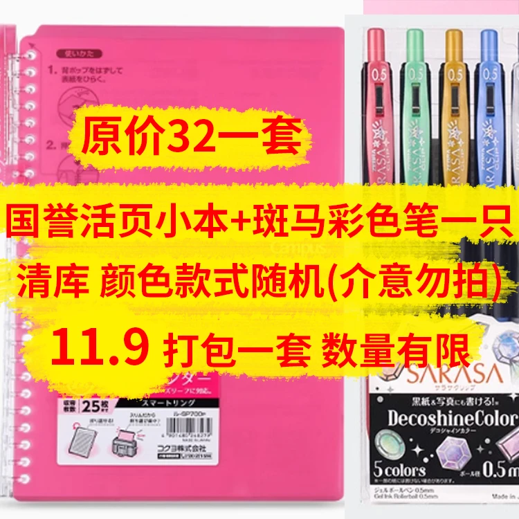 【清库随机检漏】日本正品 学生活页本本子ZEBRA彩色中性笔组合套装