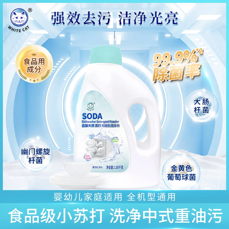 白猫天然苏打洗碗机洗涤粉1050g家用洗碗机适用中式重油去污洁净