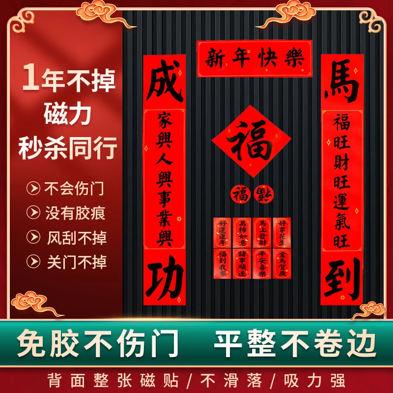 【全磁吸】2026马年对联春联春节家用铁门新年装饰过年布置福字门贴