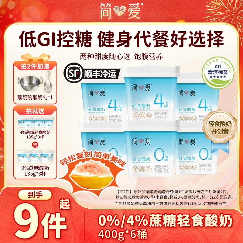 【控蔗糖好选择！】简爱0%/4%蔗糖轻食酸奶400g组合装 固体杨枝甘露