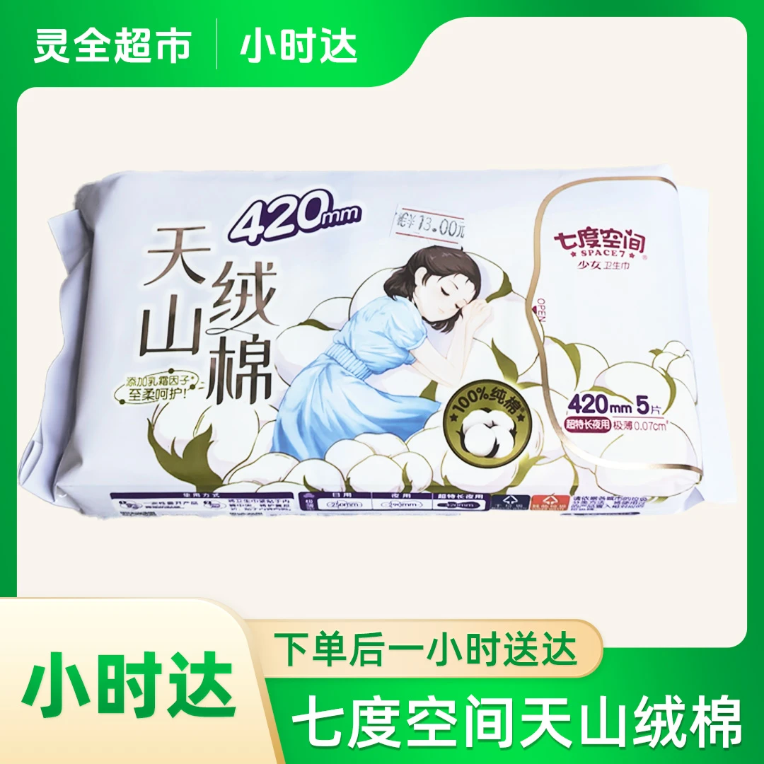 七度空间天山绒棉极薄少女夜用卫生巾420mm5片