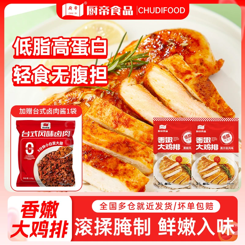 厨帝香煎奥尔良鸡排半成品100g*10袋黑胡椒鸡胸肉低脂早餐代餐