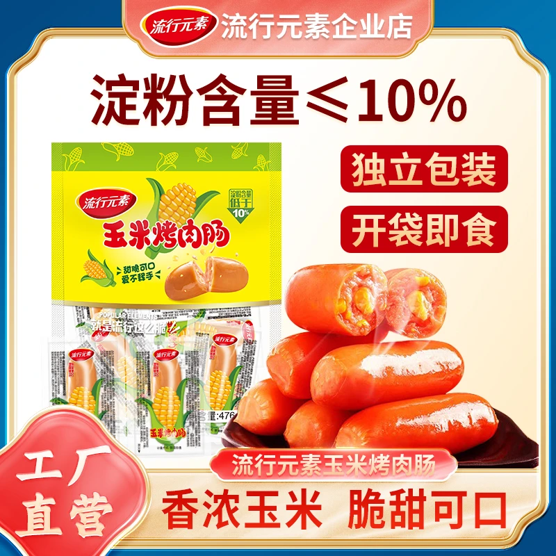 流行元素玉米烤肉肠休闲解馋烤肠泡面搭档即食肉肠零食小香肠小吃