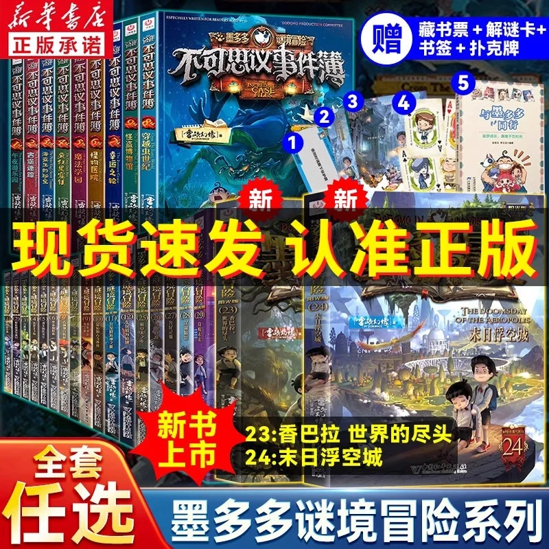 【新华书店】墨多多谜境冒险系列全套39册漫画阳光版不可思议事件簿
