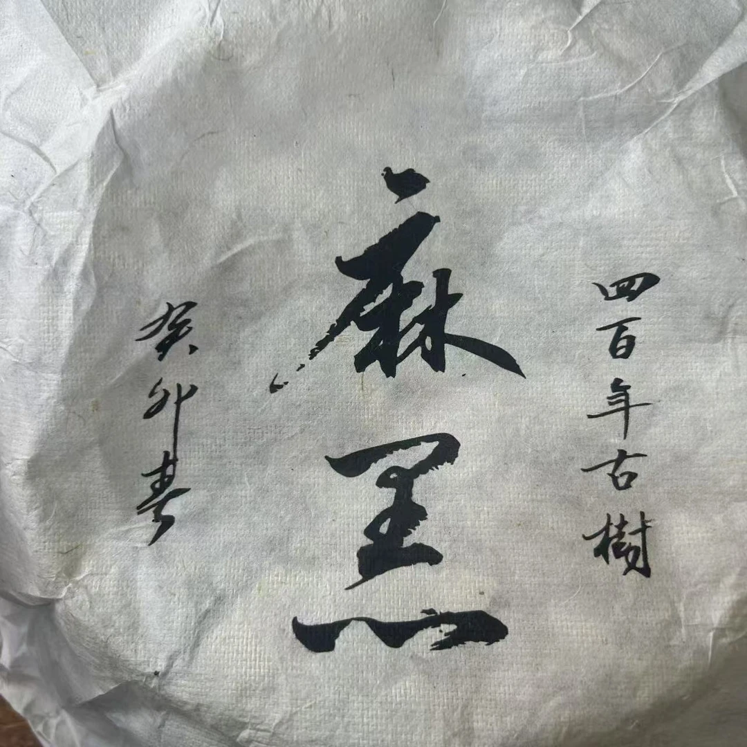 2023年易武麻黑石门砍普洱生茶饼（配4泡茶样）（357g）【43号】3月7