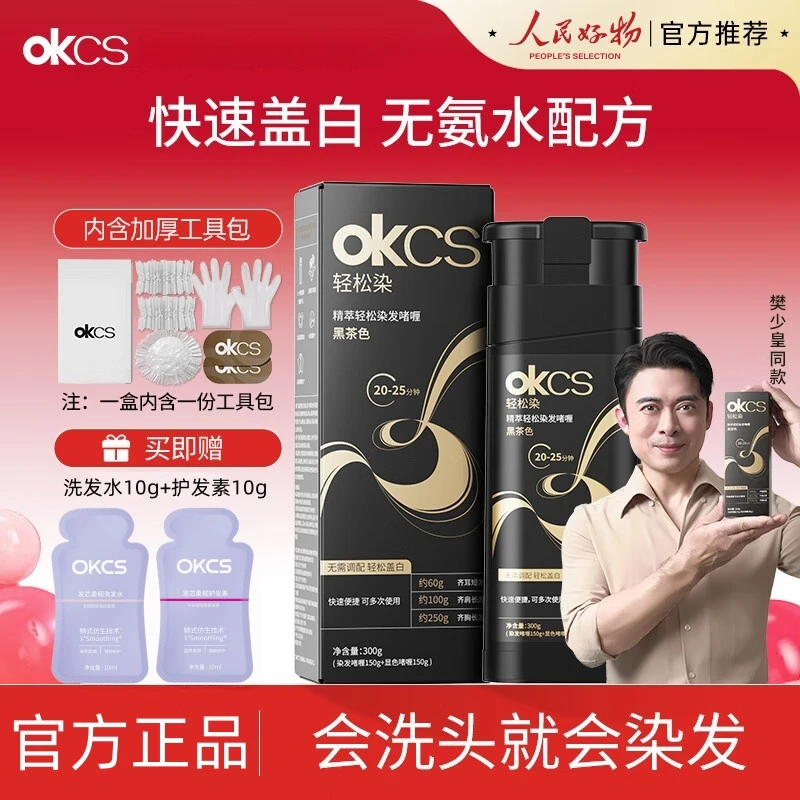 okcs轻松染发啫喱染发剂黑茶显白持久自己在家染发染发膏官方正品
