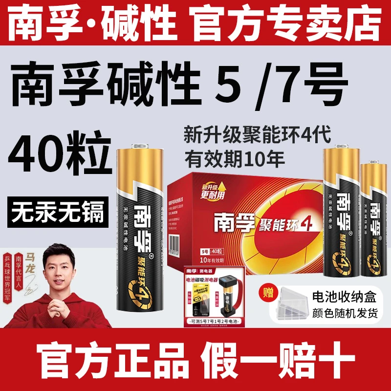 南孚4代聚能环5号7号电池40粒空调遥控器电池耐用碱性电池套装