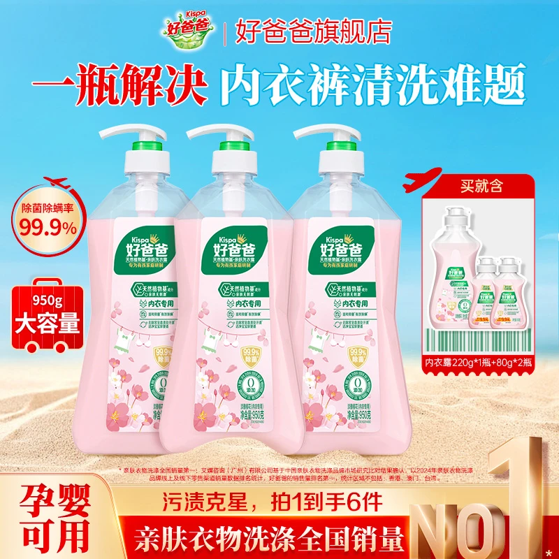 【950g*3瓶】好爸爸内衣洗衣露内衣裤专用洗衣液去血渍黄渍除菌除味