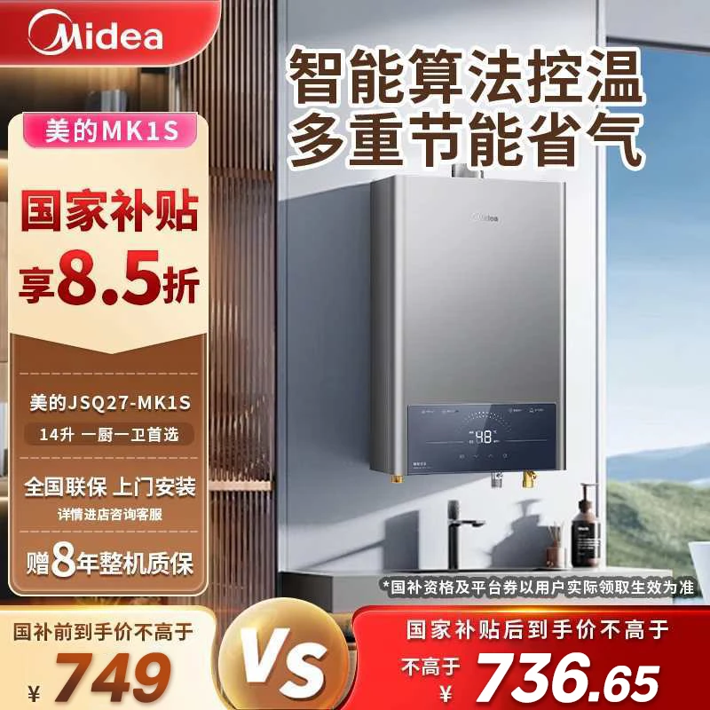 美的-【MK1S智能恒温】燃气热水器14升ECO节能省气低水压启动