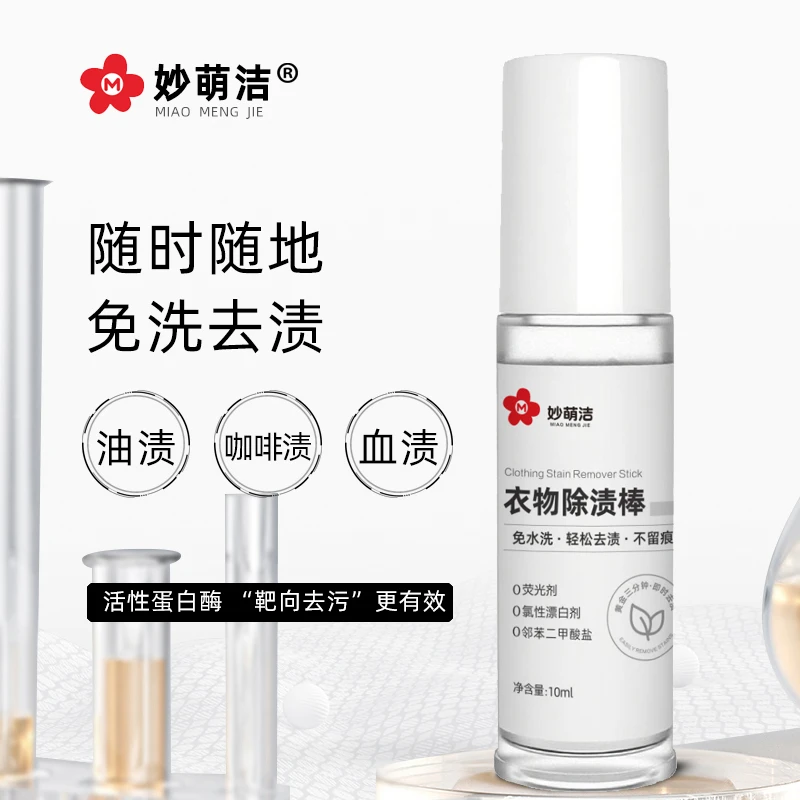 妙萌洁衣物除渍棒免洗应急去污随身携带除油渍奶渍血渍咖啡渍10ml