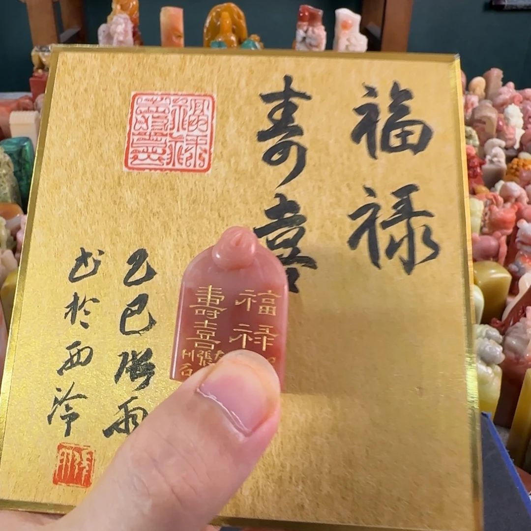 青田石印石张雨 福禄寿禧