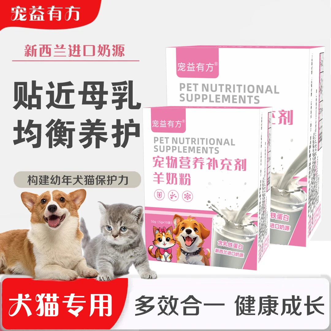 宠益有方幼年犬猫全脂进口羊奶粉乳铁蛋白宠物营养补充犬猫通用