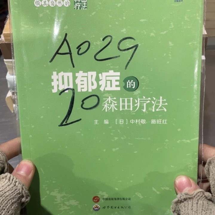 抑郁症的森田疗法