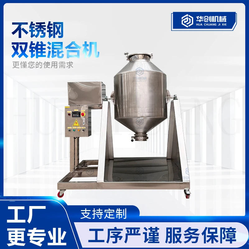 不锈钢双锥混合机干粉金属粉中药粉末颗粒食品调味粉料颗粒搅拌机