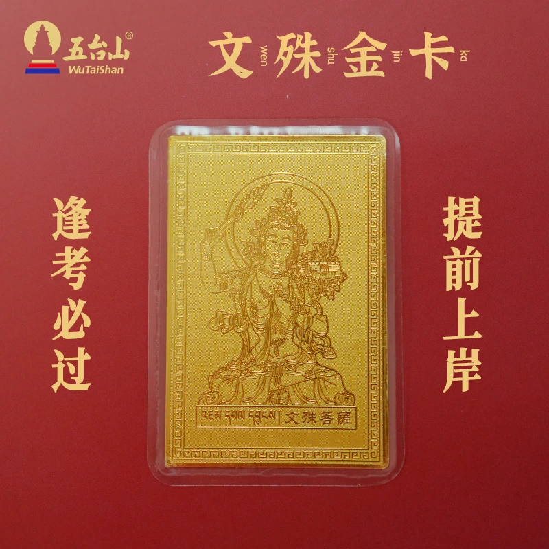 五台山五爷文殊金卡金属贴有求必应款逢考必过款手机卡