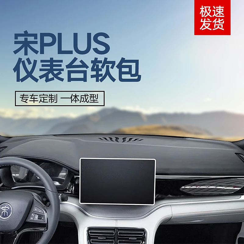 适用比亚迪宋plus仪表台避光垫车内装饰用品中控台防晒遮阳遮光垫