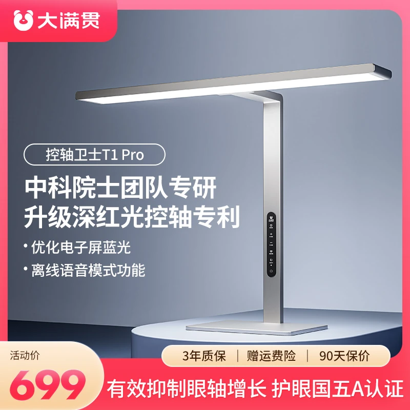 大满贯【T1Pro】全光谱中科稀土灯珠控眼轴语音近视防控护眼台灯