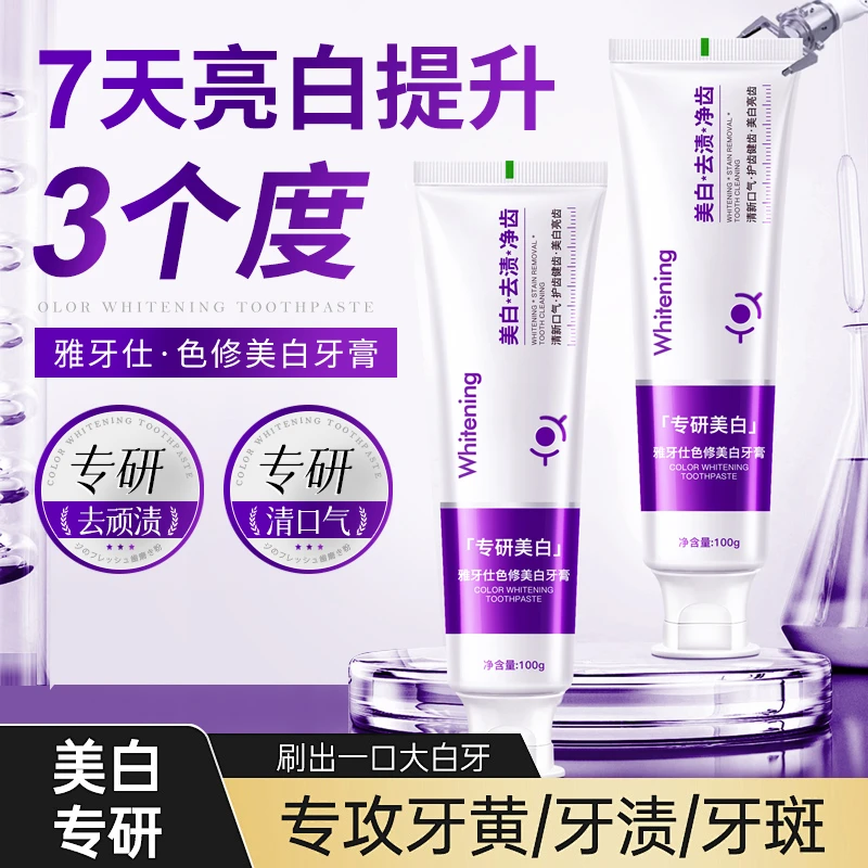 【拍一发二】光学色修紫牙膏牙齿精华清香口气美白去烟渍牙黄口臭