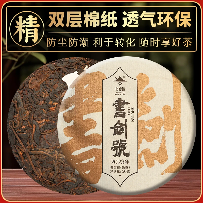 书剑茶叶【爆款小萌饼熟普】班章片区古树普洱茶熟茶50克/饼