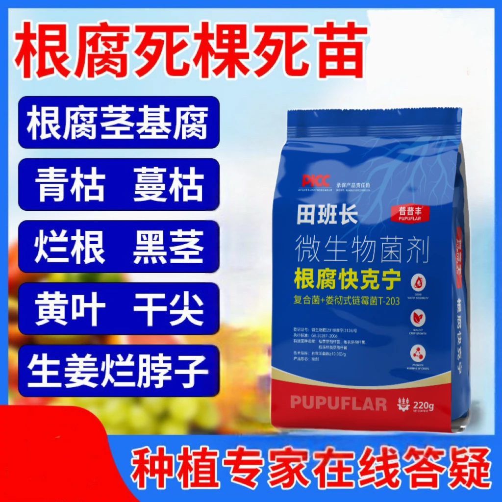 普普丰根腐快克宁 根腐,烂根 死棵 土传 果腐