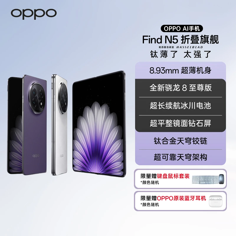 【新品上市】OPPO Find N5 折叠旗舰手机 超薄机身 超长续航