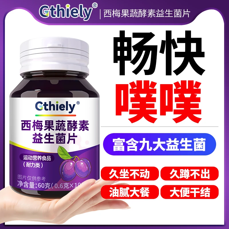 Gthiely肠胃不适便秘消化西梅果蔬酵素益生菌片排便不畅成人正品
