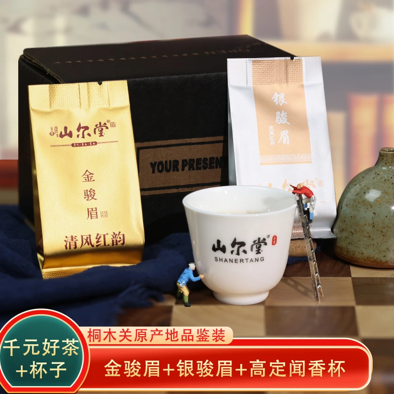 山尔堂品鉴茶金骏眉+银骏眉品鉴装
