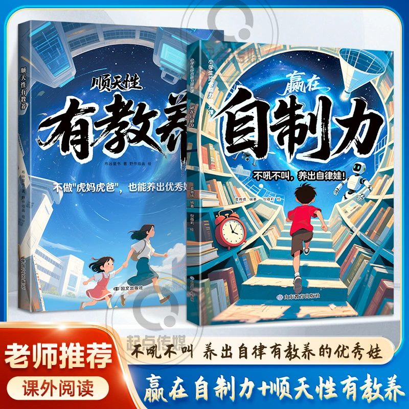赢在自制力+顺天性有教养：不吼不叫 养出自律有教养的优秀娃！