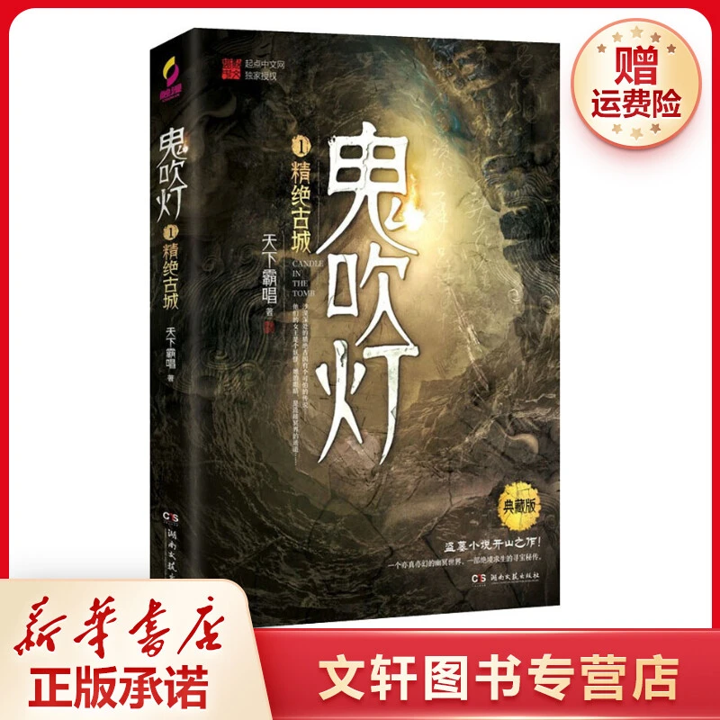 【文轩】鬼吹灯 1 精绝古城 典藏版 中国科幻,侦探小说