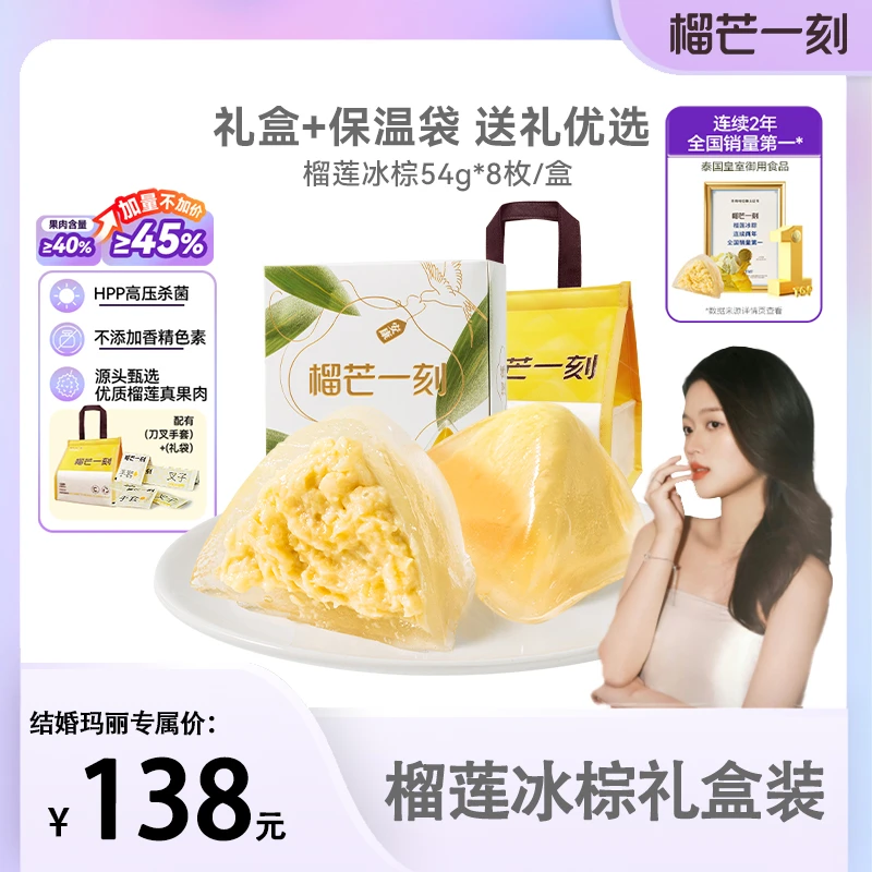 【玛丽专属】榴芒一刻泰国金枕树熟榴莲冰粽432g礼盒ZC夜宵