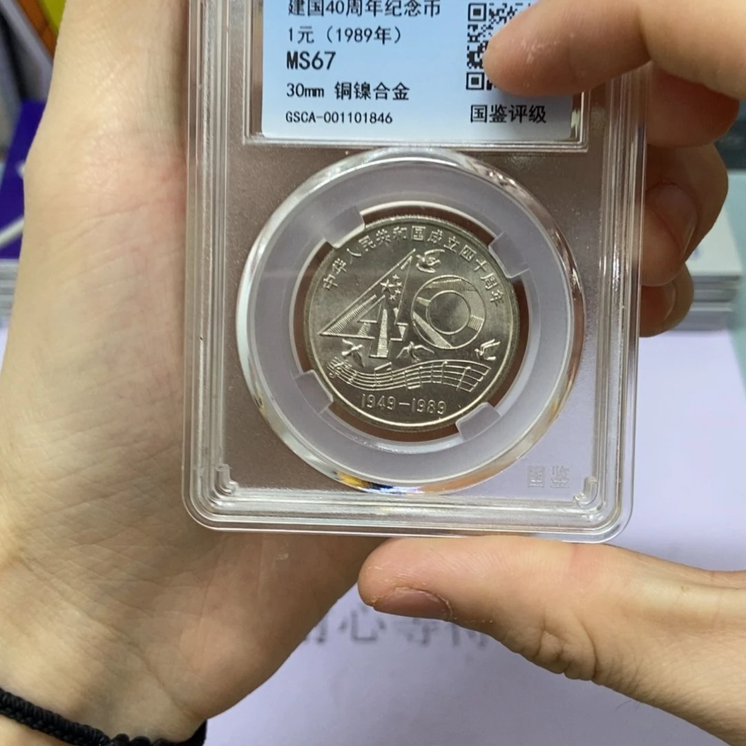 铜国40周年纪念币单枚67分