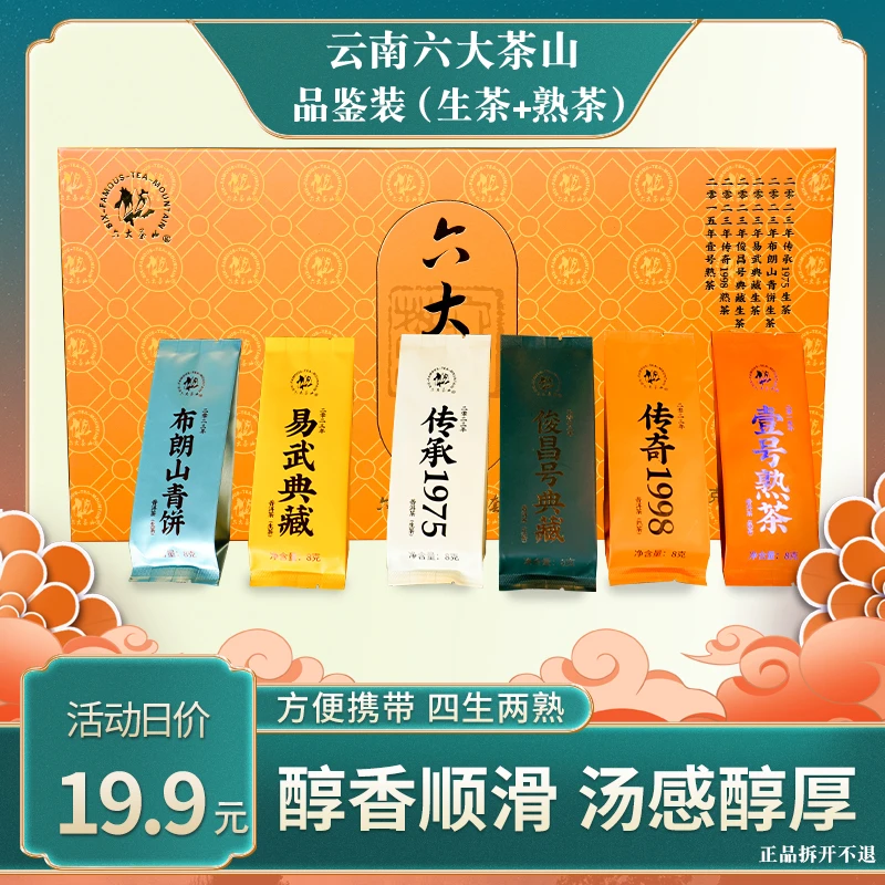 【六大茶山】长盒-六大茶山品鉴套装(2023) 4生2熟