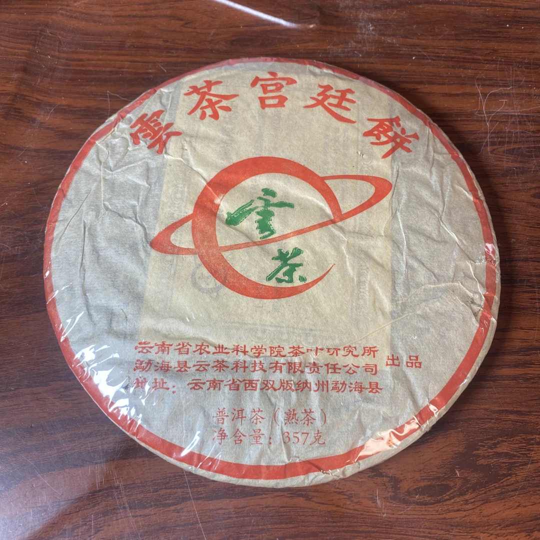 【中老期茶】-lot005 2005 云茶饼 熟茶