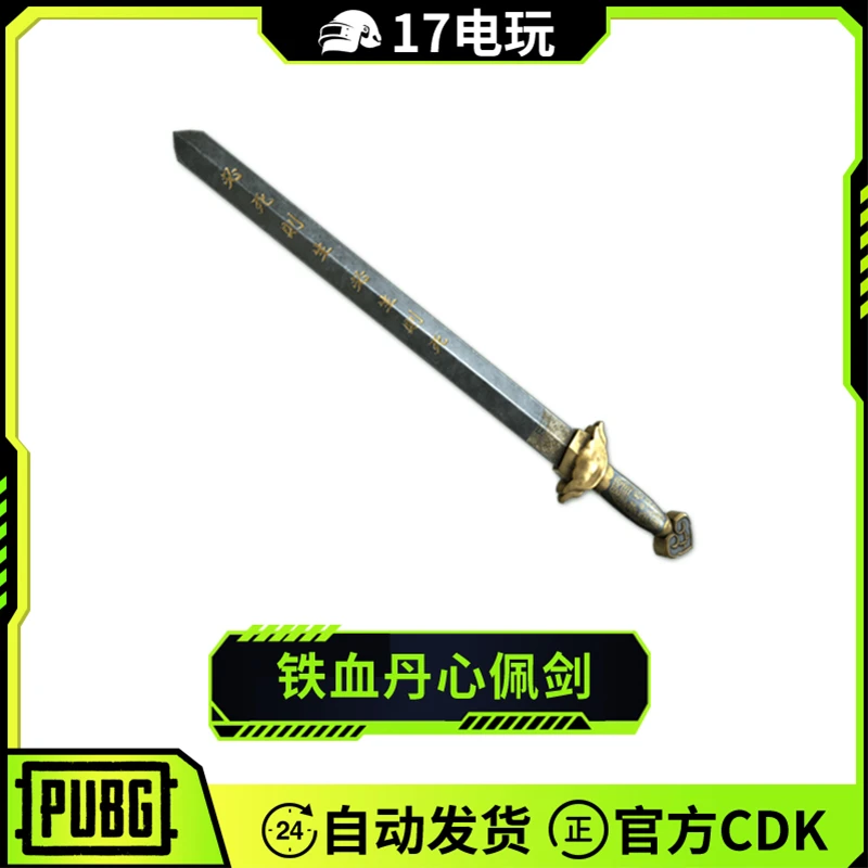 PUBG绝地求生铁血丹心佩剑CDK吃鸡近战武器皮肤STEAM端游兑换码
