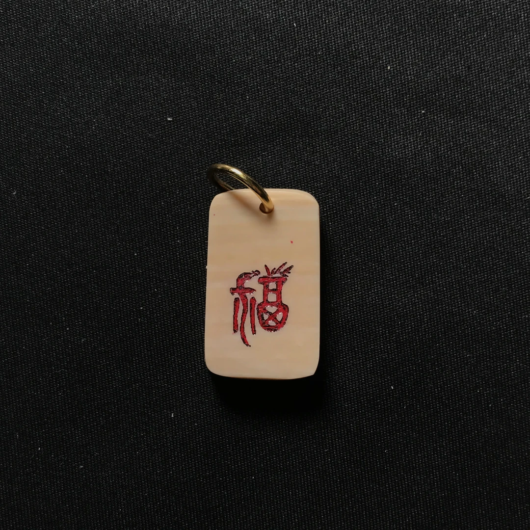 H22811 红福 只做天然猛犸牙