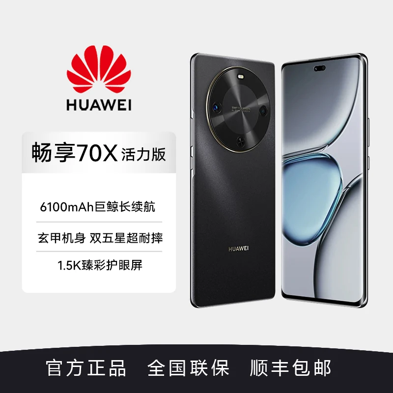 Huawei/华为 畅享70x活力版 巨鲸长续航 玄甲机身 256GB