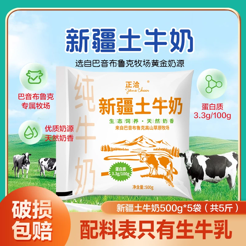 新疆土牛奶1斤装纯牛奶透明袋巴音布鲁克高山奶源学生早餐奶
