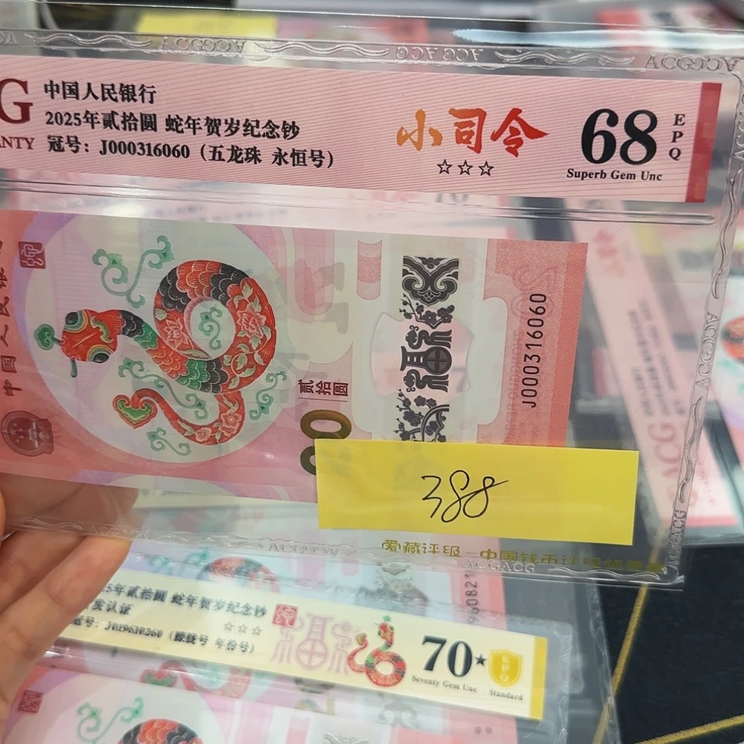 S*F蛇钞小司令爱藏红标68分，无四七6060五龙珠