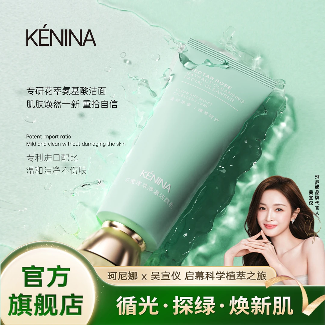 珂尼娜KÉNINA花蜜瑰萃净澈洗面奶【吴宣仪同款】