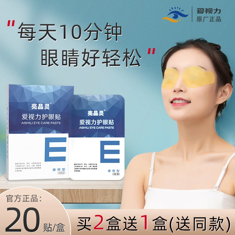 【别让手机毁了眼睛】爱视力护眼贴20贴/盒 舒缓冷敷眼贴学生中老年
