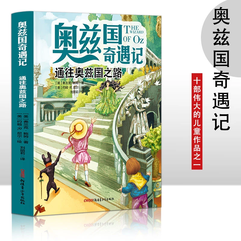 奥兹国奇遇记 通往奥兹国之路