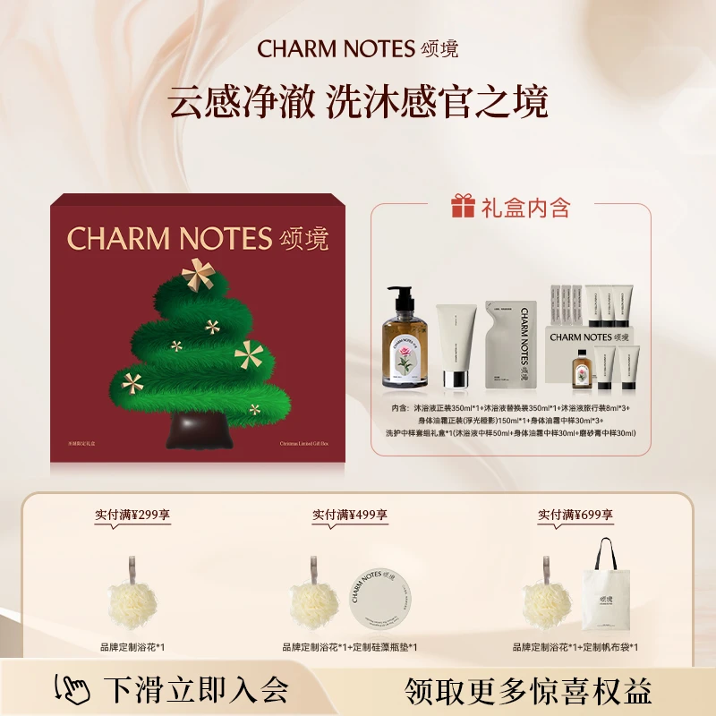 CHARM NOTES/颂境身体香氛洗护礼盒