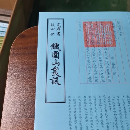 全新正版四库铁围山丛谈