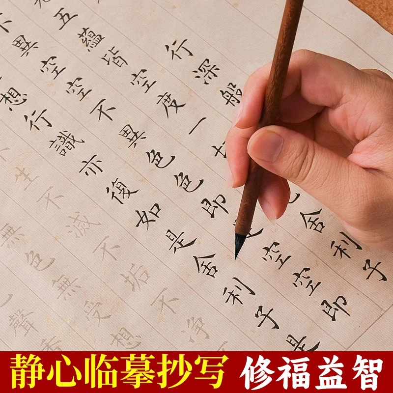 静心抄写小楷练字帖手抄经临摹本经书成人毛笔宣纸描红地藏练字纸