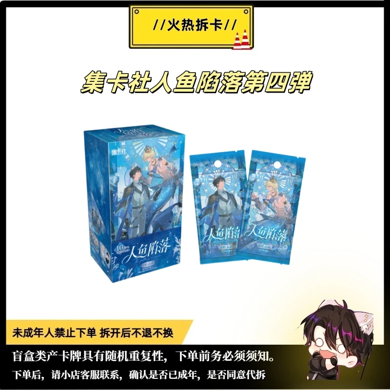 【玩法/筒】集卡社正版授权人鱼陷落第四弹幻海星约卡牌盲盒代拆