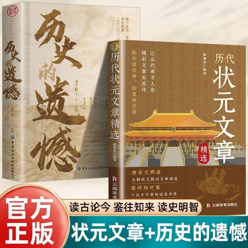 【抖音爆款】历代状元文章精选 正版古人文学智慧历史千年智慧书籍