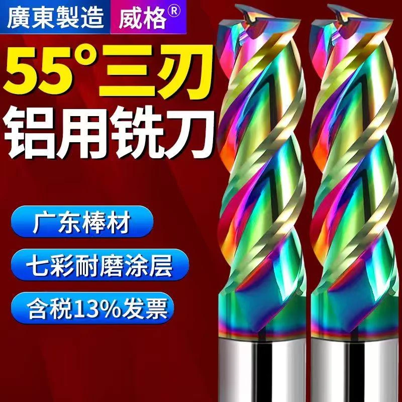 威格55度七彩铝用铣刀高光3刃铝用刀钨钢铣刀涂层锣刀立铣刀非标