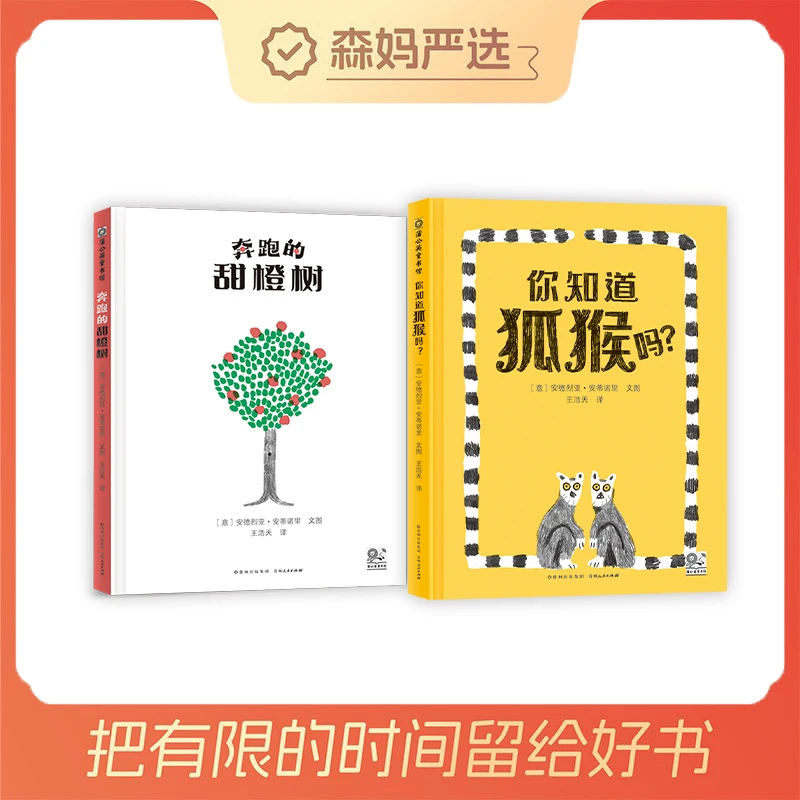 【森妈严选】博洛尼亚插画奖得主作品：你知道狐猴吗+奔跑的甜橙树