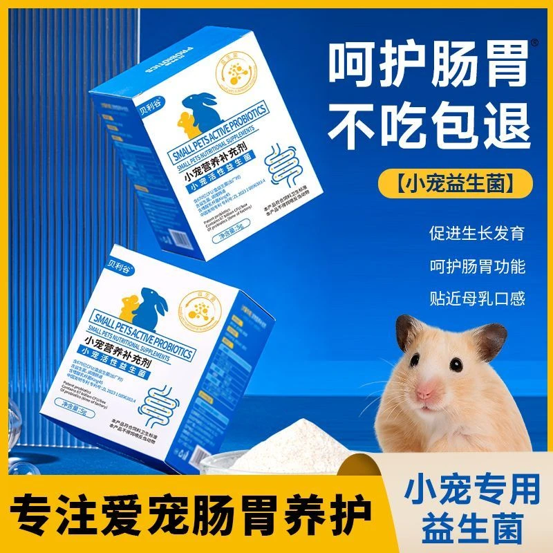 仓鼠益生菌兔子益生菌鹦鹉调理肠胃湿呕吐尾软便垂耳侏儒兔