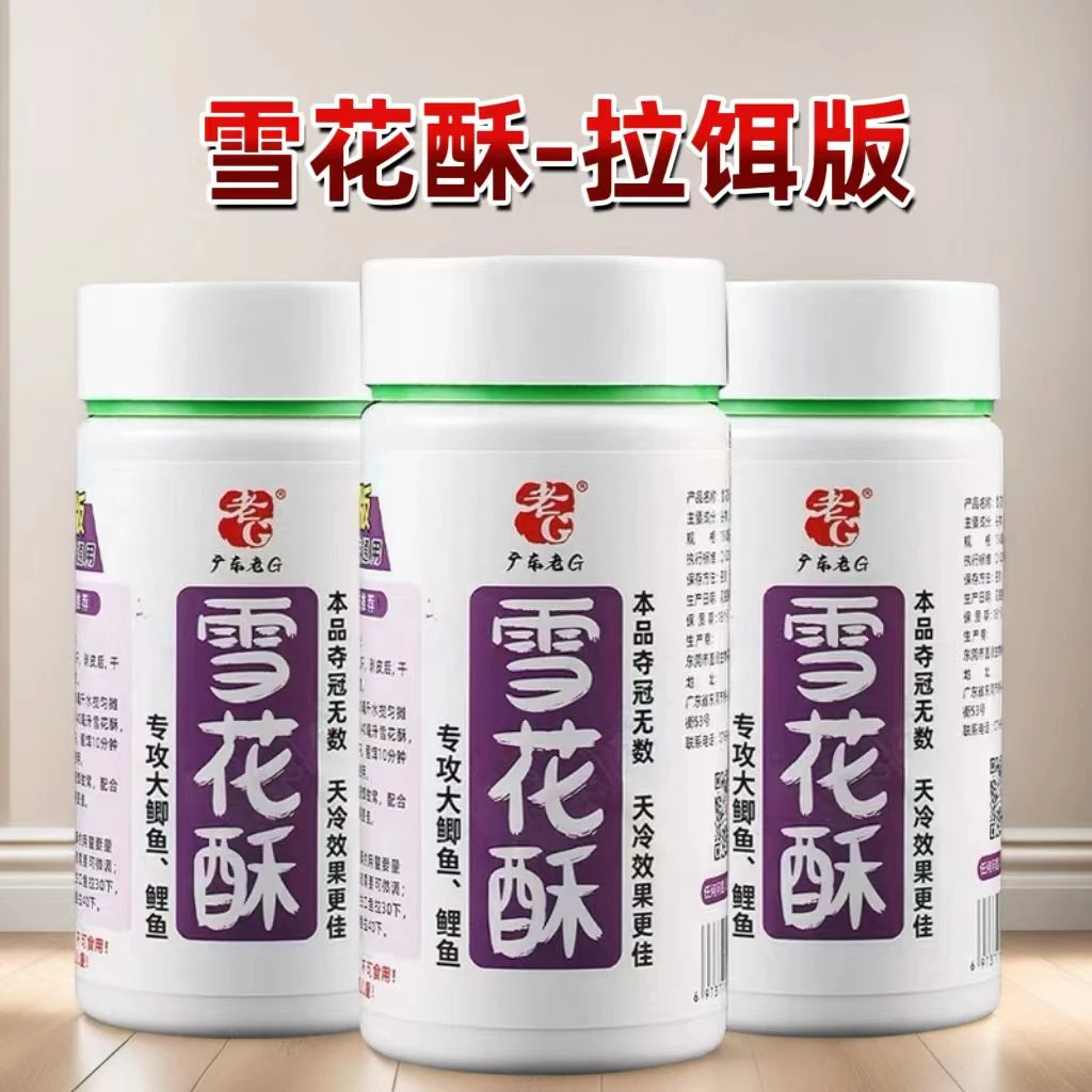 老G雪花酥拉饵版虾拉钓鱼饵料大鲫鱼鲤鱼状态粉黑坑竞技